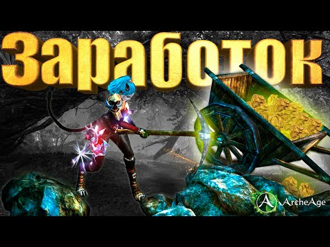 Видео: Актуальный заработок на горном деле. Можно ли заработать? Archeage 7.0
