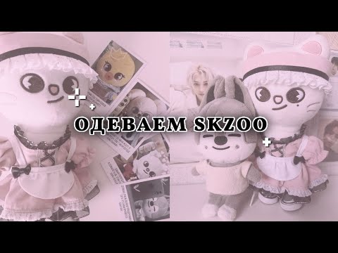 Видео: 🫧одеваем skzoo + небольшое пополнение 🫧