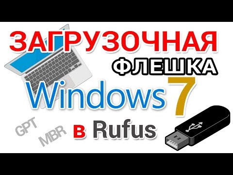 Видео: Загрузочная флешка Windows 7 - как создать в Rufus для GPT и MBR дисков?