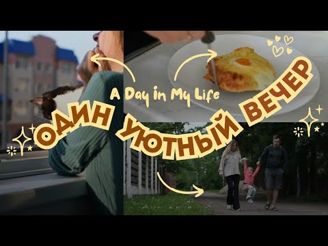 Видео: Уютный вечер: готовлю хачапури + прогулка на природе🌿