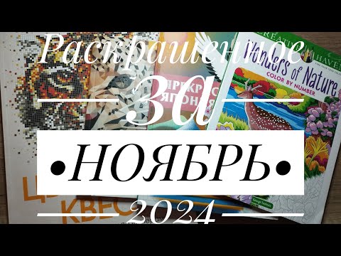 Видео: Раскрашенное за месяц || НОЯБРЬ 2024