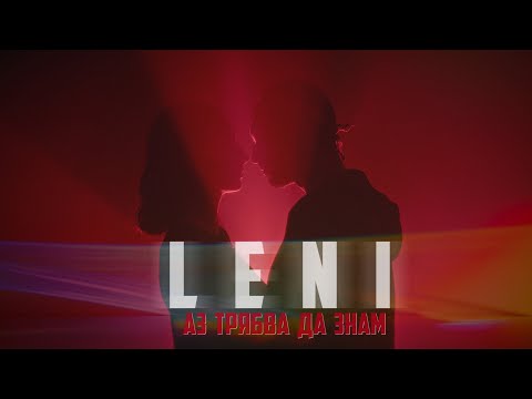 Видео: LENI - АЗ ТРЯБВА ДА ЗНАМ (Official 4K Video) /  LENI - I NEED TO KNOW