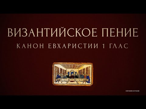 Видео: Евхаристический Канон - 1 глас - Василия Николаидиса