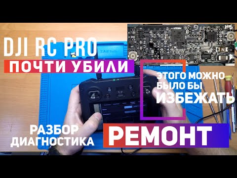 Видео: Dji RC PRO  пульт не включается