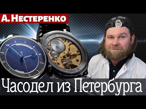 Видео: ЧАСОДЕЛ ИЗ ПЕТЕРБУРГА. Александр Нестеренко. Его ЧАСЫ, история и мастерская.