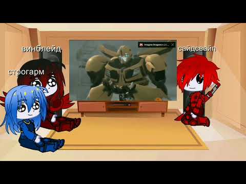 Видео: реакция автоботов на Бамблби