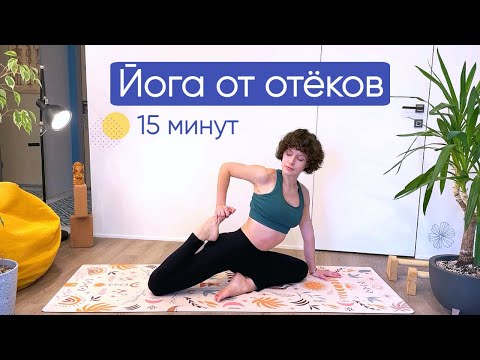 Видео: ЙОГА ОТ ОТЕКОВ  на 15 минут 💧