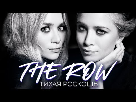 Видео: The Row. Тихая роскошь от близняшек из 90х | Модные истории