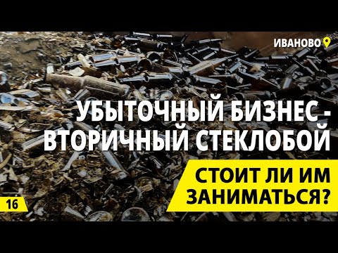 Видео: Вторичный стеклобой - заработок на вторсырье или убыточный бизнес? Деньги из мусора.