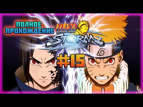 Видео: Naruto: Ultimate Ninja Storm (PC)-Задания Ранга "S" и Достижение: Абсолютный Удар Ниндзя #15.