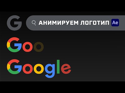 Видео: Как превратить строку поиска в логотип Google? Урок After Effects. Морфинг объекта.