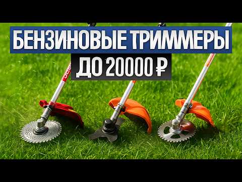 Видео: ТОП-5: Лучшие БЕНЗИНОВЫЕ ТРИММЕРЫ (2025) || Рейтинг бензиновых триммеров || Как выбрать триммер