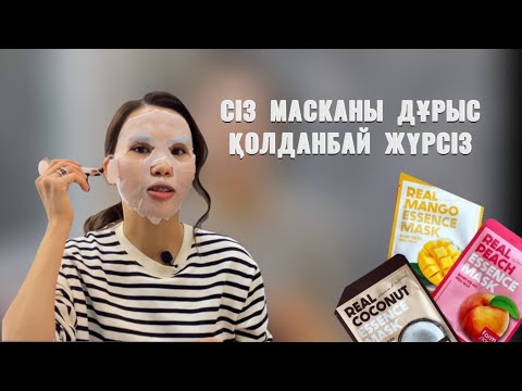 Видео: СІЗ МАСКАНЫ ДҰРЫС ҚОЛДАНБАЙ ЖҮРСІЗ!!