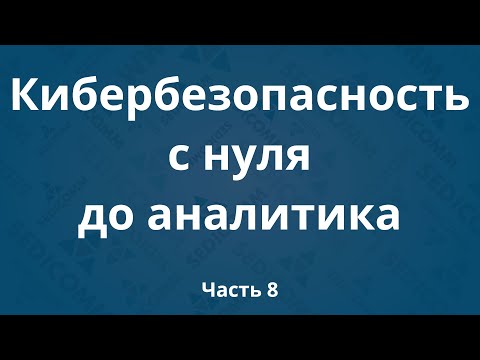 Видео: Курсы по кибербезопасности с нуля до аналитика DevSecOps. Часть 8