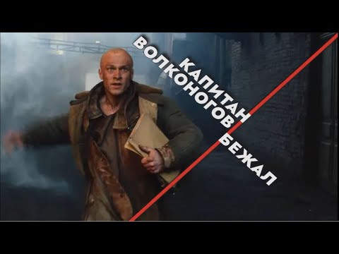 Видео: Юра Борисов в фильме КАПИТАН ВОЛКОНОГОВ БЕЖАЛ. Смотрите полностью за 11 мин. Ад или рай ждет героя?