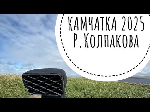 Видео: Рыбалка на Камчатке! Р.Колпакова