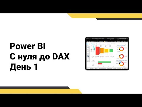 Видео: Power BI с нуля до DAX // Получение данных // Интерактивный отчет