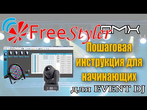 Видео: Инструкция для НАЧИНАЮЩИХ по созданию сцен в Freestyler DMX