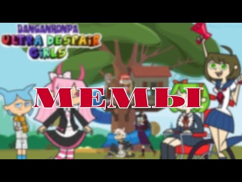 Видео: Мемы данганронпа №2