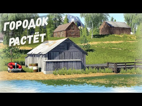 Видео: Farming Simulator 19 - ГОРОДОК растёт.  Строю рыбацкий посёлок - Фермер в Штате МОНТАНА # 30