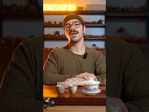 Видео: Завариваем пуэрную пилюлю с чётким таймингом