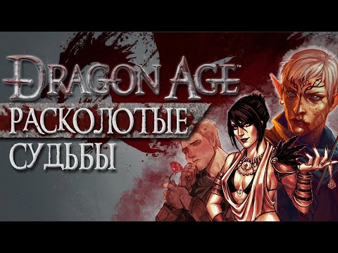 Видео: Dragon Age: Origins в 2024. Все еще Шедевр? Стоит ли играть?