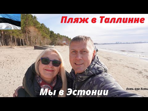 Видео: Таллинн Эстония | Как выглядит пляж в Таллинне |  Гуляем |  Влог