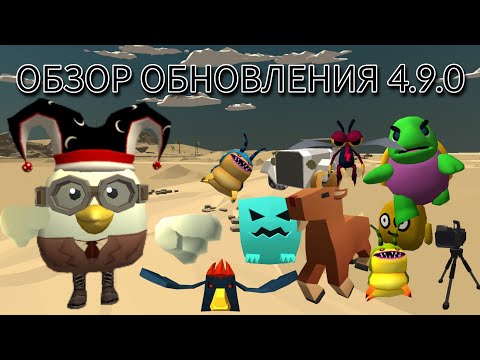 Видео: ОБЗОР ОБНОВЛЕНИЯ 4.9.0 В ЧИКЕН ГАНЕ