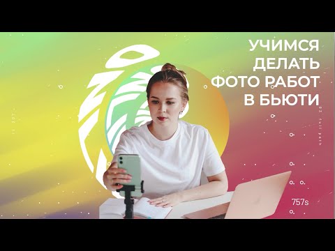 Видео: Как фотографировать работы? Видеоурок для мастеров Перманентного макияжа