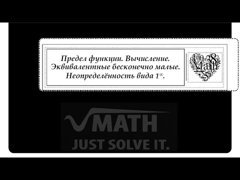 Видео: Предел функции. Вычисление. Эквивалентные бесконечно малые. Неопределённость вида 1 в степени ∞.