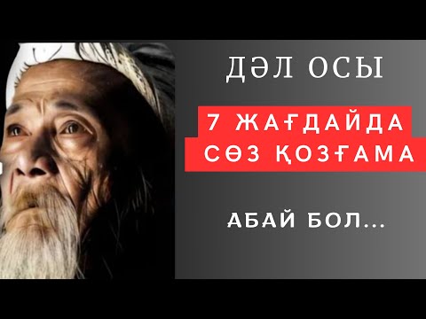 Видео: Іліп алар БІР АРТЫҚ СӨЗІ ЖОҚ не деген даналық десеңізші. Нақыл сөздер