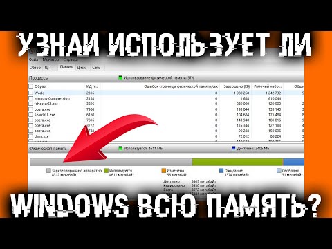 Видео: Проверь, твоя Windows использует всю память? Если нет, исправляй!