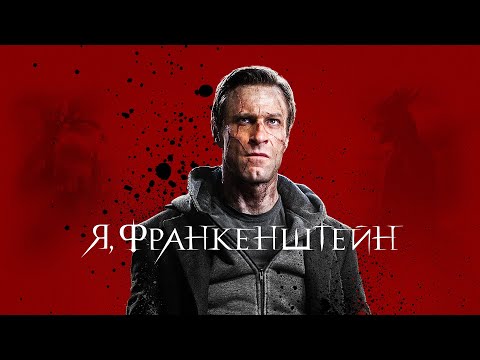 Видео: Я, Франкенштейн (Фильм 2013) Фэнтази, боевик, приключения #movies