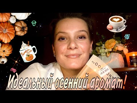 Видео: Я НАШЛА ИДЕАЛЬНЫЙ ПАРФЮМ на ОСЕНЬ/ лучшие пачули или как пахнет бархатная дымка🍁☕️