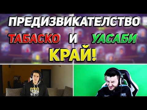 Видео: ПРЕДИЗВИКАТЕЛСТВО С УАСАБИ И ТАБАСКО - ,,ПОЗНАЙ ИГРАЧИТЕ'' С ИЦАКА - FIFA 18