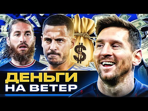 Видео: ЗА ЧТО ИМ ПЛАТЯТ?! Футболисты, которым платят ЗАВЫШЕННЫЕ зарплаты! @GOAL24