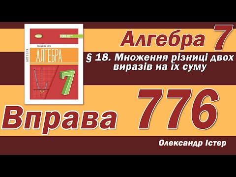 Видео: Істер Вправа 776. Алгебра 7 клас