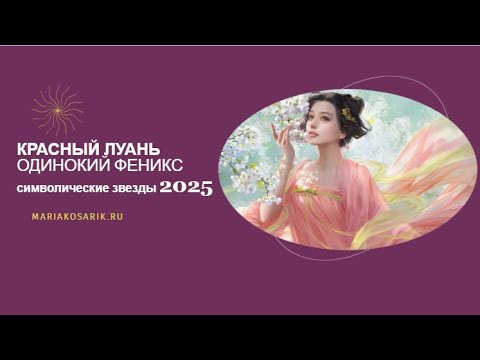 Видео: КРАСНЫЙ ЛУАНЬ/ОДИНКИЙ ФЕНИКС 2025 乙巳 / ЦИ МЕНЬ ДУН ЦЗЯ / СИМВОЛИЧЕСКИЕ ЗВЕЗДЫ