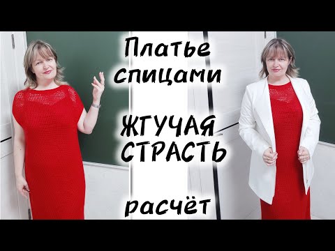 Видео: ПЛАТЬЕ СПИЦАМИ "ЖГУЧАЯ СТРАСТЬ". Расчёт на любой размер.