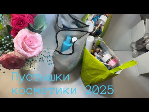 Видео: 🌱Пустые баночки косметики💄 за февраль, март и апрель 2025