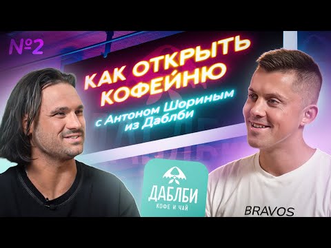 Видео: Как открыть кофейню с Антоном Шориным из Даблби
