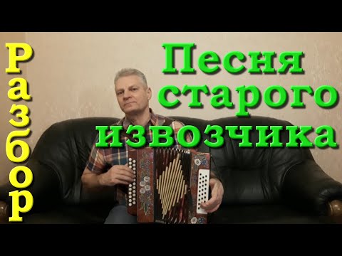 Видео: Песня старого извозчика. Разбор на гармони. Николай Гарбузов.