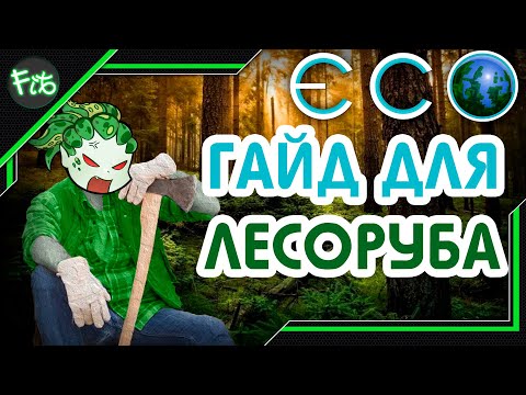 Видео: ECO - Гайд лесоруба в игре Эко