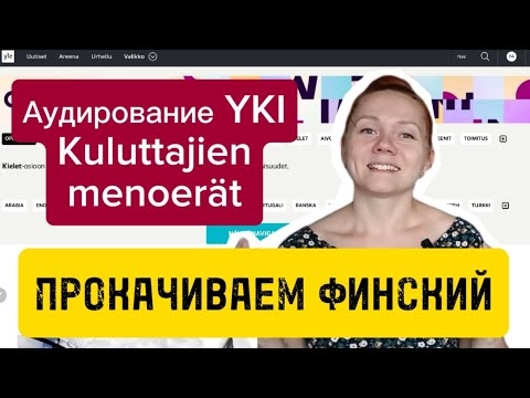 Видео: Разбор Yki Аудирование Kuluttajien menoerät