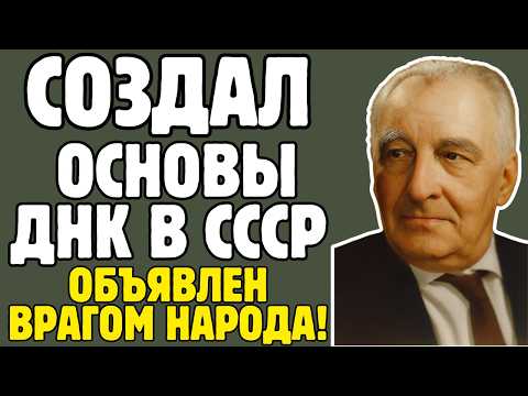 Видео: ТИМОФЕЕВ-РЕСОВСКИЙ - генетика объявили ПРЕДАТЕЛЕМ СССР, но он спас тысячи жизней
