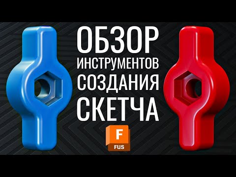 Видео: Обзор инструментов создания скетча | Autodesk Fusion 360 | Часть №2