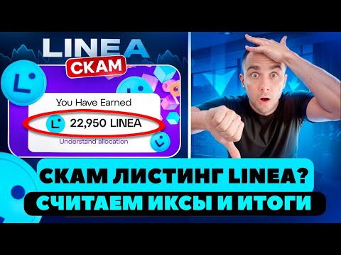 Видео: LINEA скам листинг? Считаем иксы за airdrop и что будет дальше с токеном?