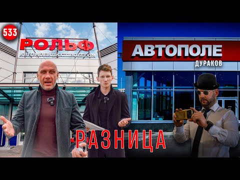 Видео: РАЗНИЦА | Рольф vs Автополе дураков