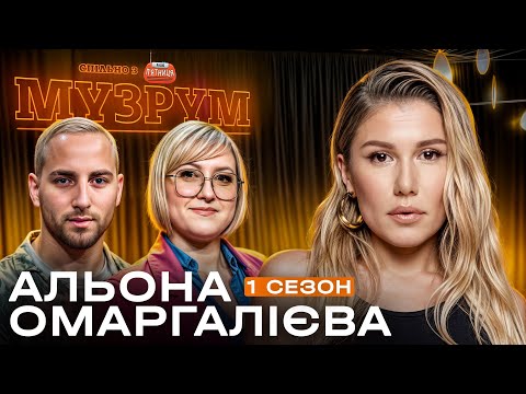 Видео: ALENA OMARGALIEVA: про стосунки з Тамерланом та сольну кар'єру | МУЗРУМ