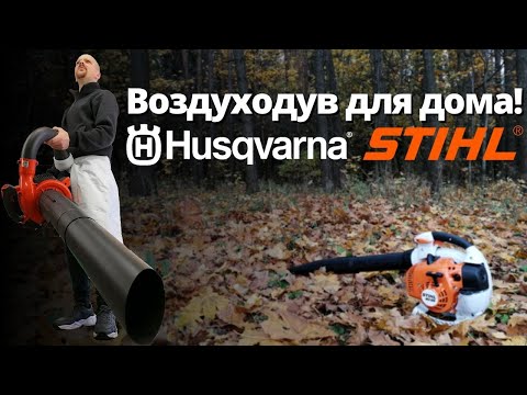 Видео: ВОЗДУХОДУВКА, садовый пылесос, STIHL SH86 и Husqvarna 125 BVX